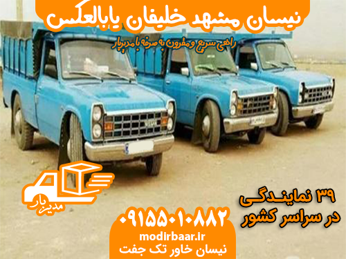 نیسان مشهد خلیفان یابالعکس