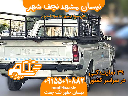 نیسان مشهد نجف شهر
