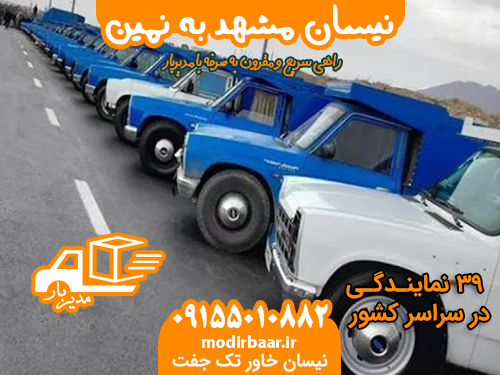 نیسان مشهد به نمین