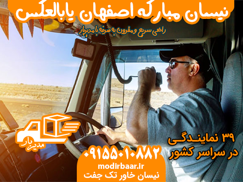 نیسان مبارکه اصفهان یابالعکس