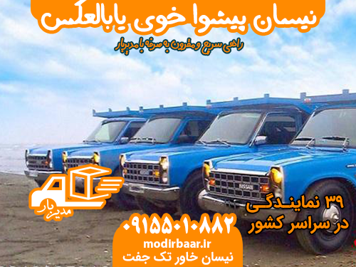 نیسان پیشوا خوی یابالعکس