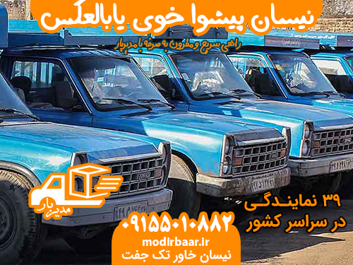 نیسان پیشوا خوی یابالعکس