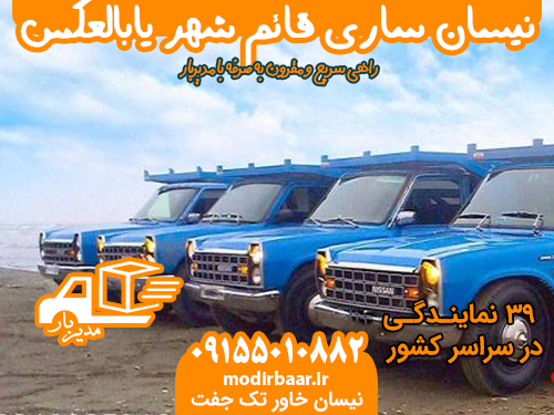 نیسان ساری قائم شهر یابالعکس