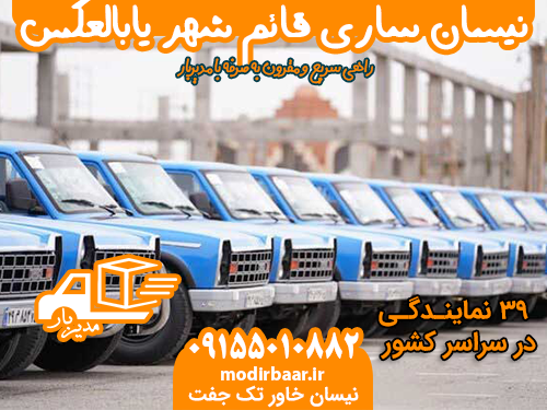 نیسان ساری قائم شهر یابالعکس