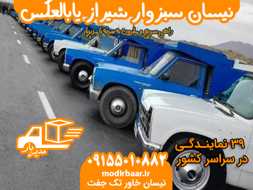 نیسان سبزوار شیراز یابالعکس