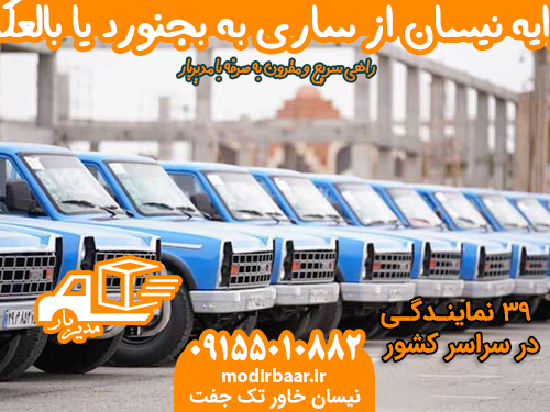 کرایه نیسان از ساری به بجنورد یا بالعکس
