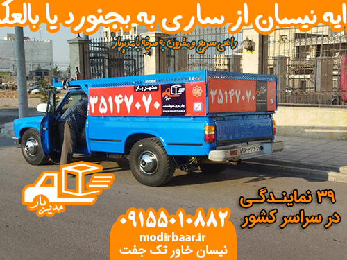 کرایه نیسان از ساری به بجنورد یا بالعکس