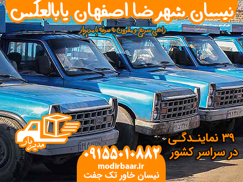 نیسان شهرضا اصفهان یابالعکس