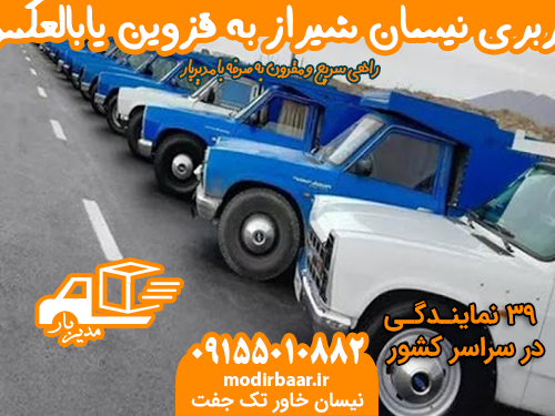 باربری نیسان شیراز به قزوین یابالعکس