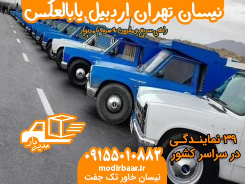 نیسان تهران اردبیل یابالعکس