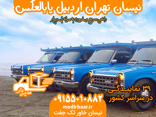 نیسان تهران اردبیل یابالعکس