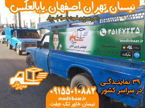 نیسان تهران اصفهان یابالعکس