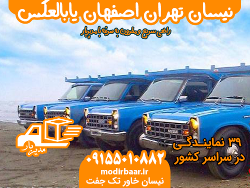 نیسان تهران اصفهان یابالعکس