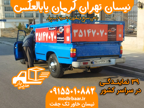 نیسان تهران کرمان یابالعکس