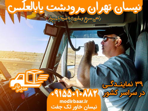 نیسان تهران مرودشت یابالعکس