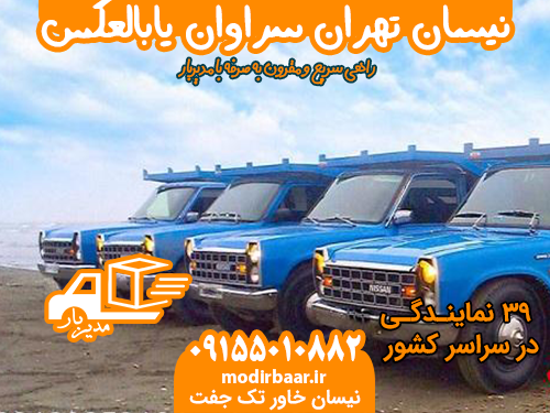 نیسان تهران سراوان یابالعکس