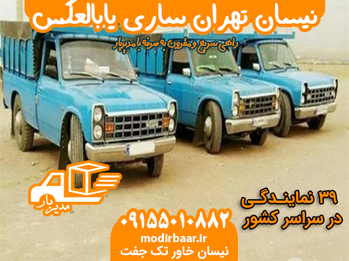نیسان تهران ساری یابالعکس