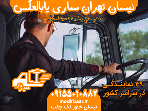 نیسان تهران ساری یابالعکس