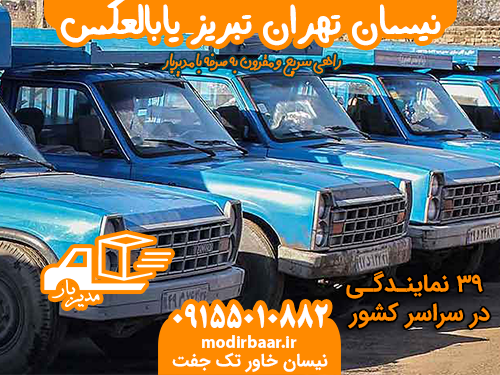 نیسان تهران تبریز یابالعکس