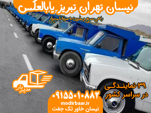 نیسان تهران تبریز یابالعکس
