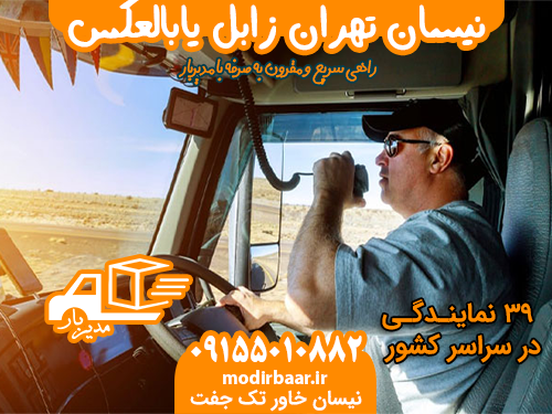 نیسان تهران زابل یابالعکس