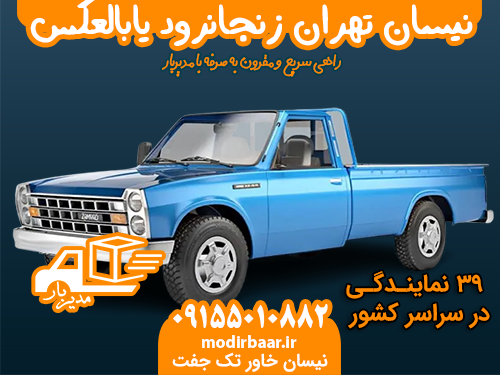 نیسان تهران زنجانرود یابالعکس
