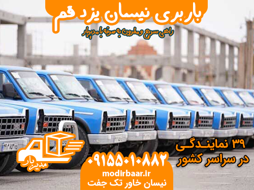 باربری نیسان یزد قم