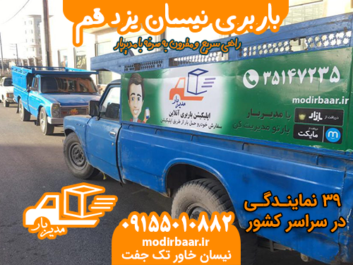 باربری نیسان یزد قم