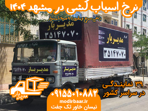 نرخ اسباب کشی در مشهد 1404