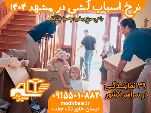 نرخ اسباب کشی در مشهد 1404
