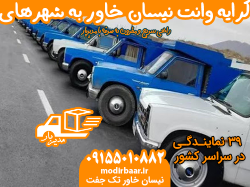 نرخ کرایه وانت نیسان خاور به شهرهای دیگه