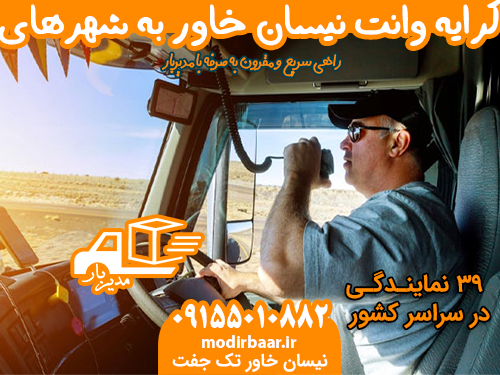 نرخ کرایه وانت نیسان خاور به شهرهای دیگه