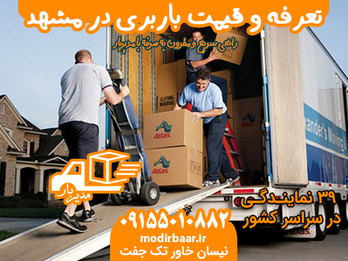 تعرفه و قیمت باربری در مشهد