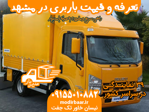تعرفه و قیمت باربری در مشهد