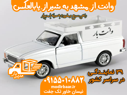 وانت از مشهد به شیراز یابالعکس