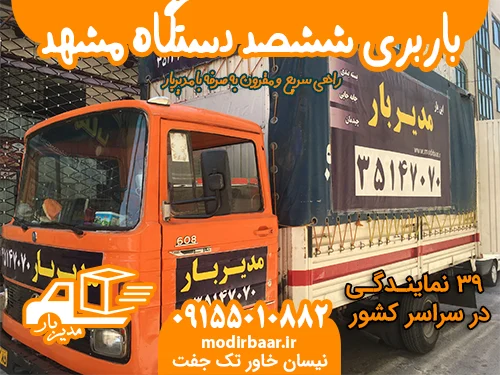 باربری ششصد دستگاه مشهد