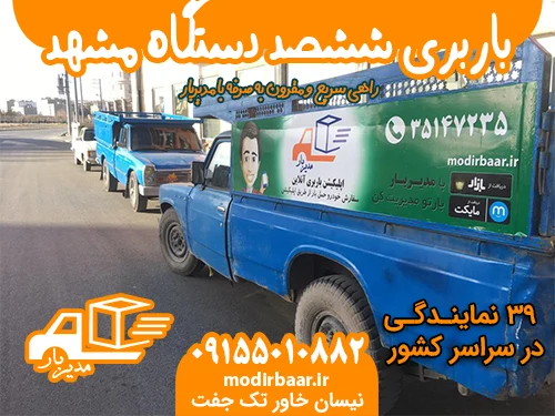 باربری ششصد دستگاه مشهد