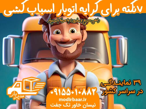 ۷نکته برای کرایه اتوبار اسباب کشی