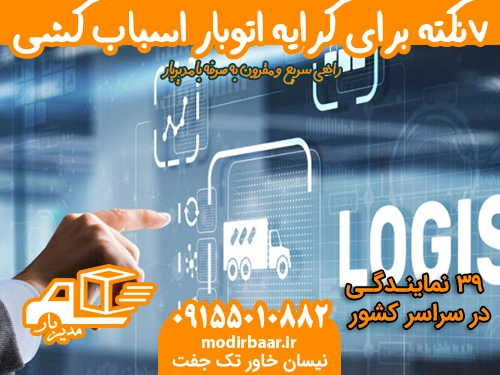 ۷نکته برای کرایه اتوبار اسباب کشی