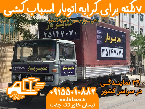 ۷نکته برای کرایه اتوبار اسباب کشی