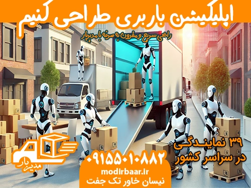 اپلیکیشن باربری طراحی کنیم