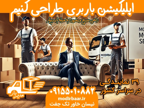 اپلیکیشن باربری طراحی کنیم