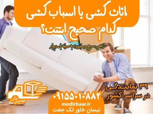 اثاث کشی یا اسباب کشی، کدام صحیح است؟
