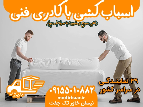 اسباب کشی با کادری فنی