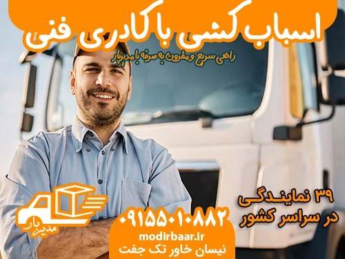 اسباب کشی با کادری فنی