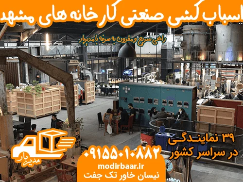 اسباب کشی صنعتی کارخانه های مشهد