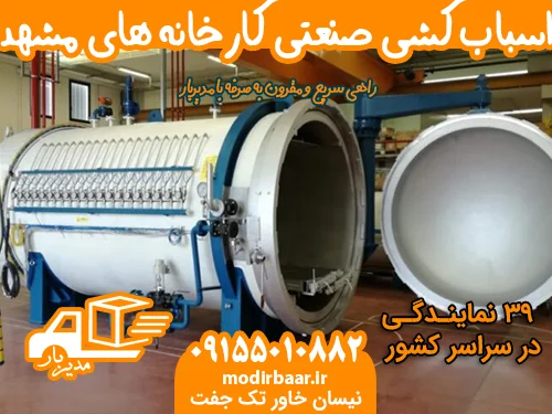 اسباب کشی صنعتی کارخانه های مشهد