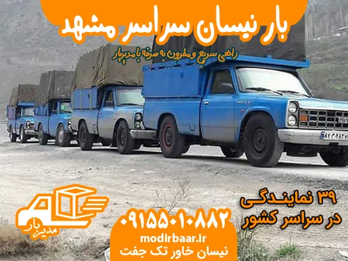 بار نیسان سراسر مشهد