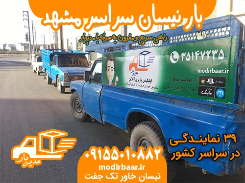 بار نیسان سراسر مشهد