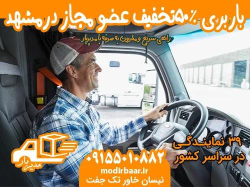 باربری %50تخفیف عضو مجاز درمشهد